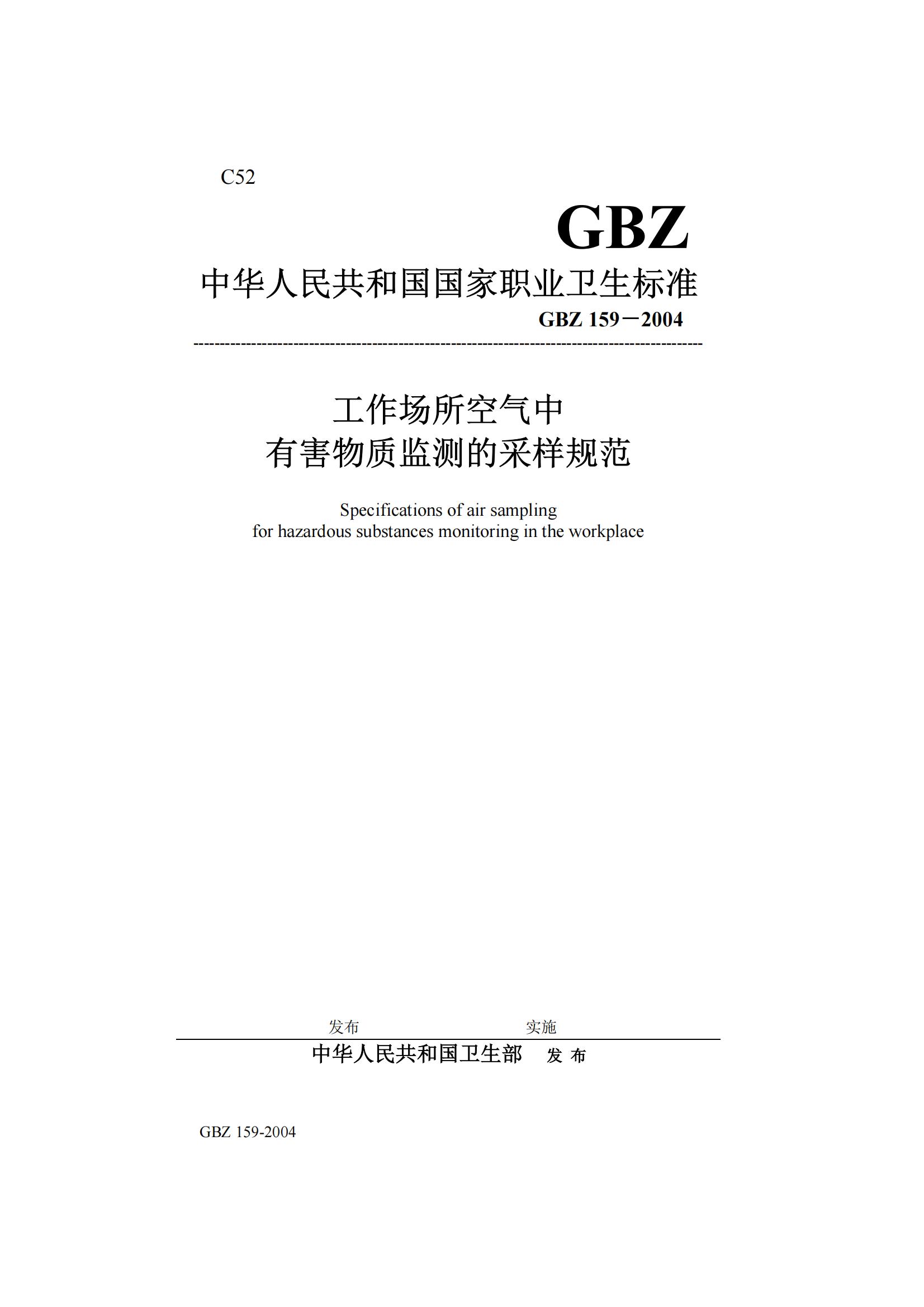 GBZ 159-2004 工作场所空气中有害物质监测的采样规范 文_00